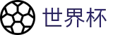 2026世界杯（中文）官方授权网站 · 中文赛事独赢赔率查询官网